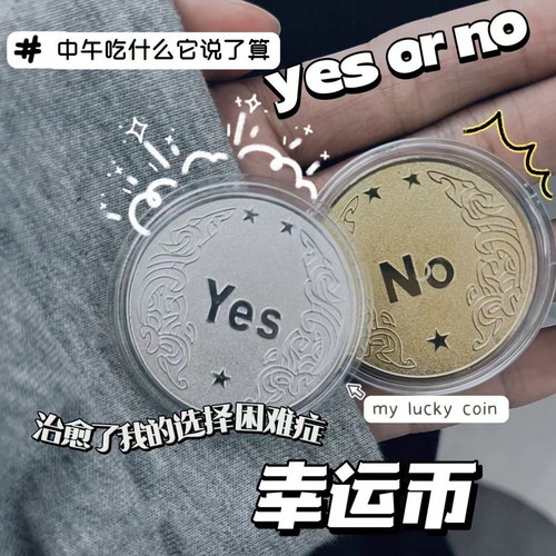 小红书同款YES/NO决策币幸运许愿币创意礼品纪念币小众高级礼物-封面