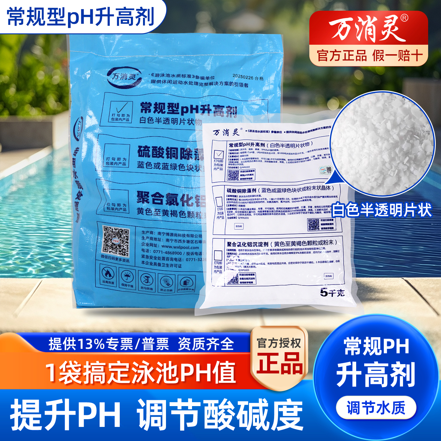 万消灵游泳池常规ph升高药剂