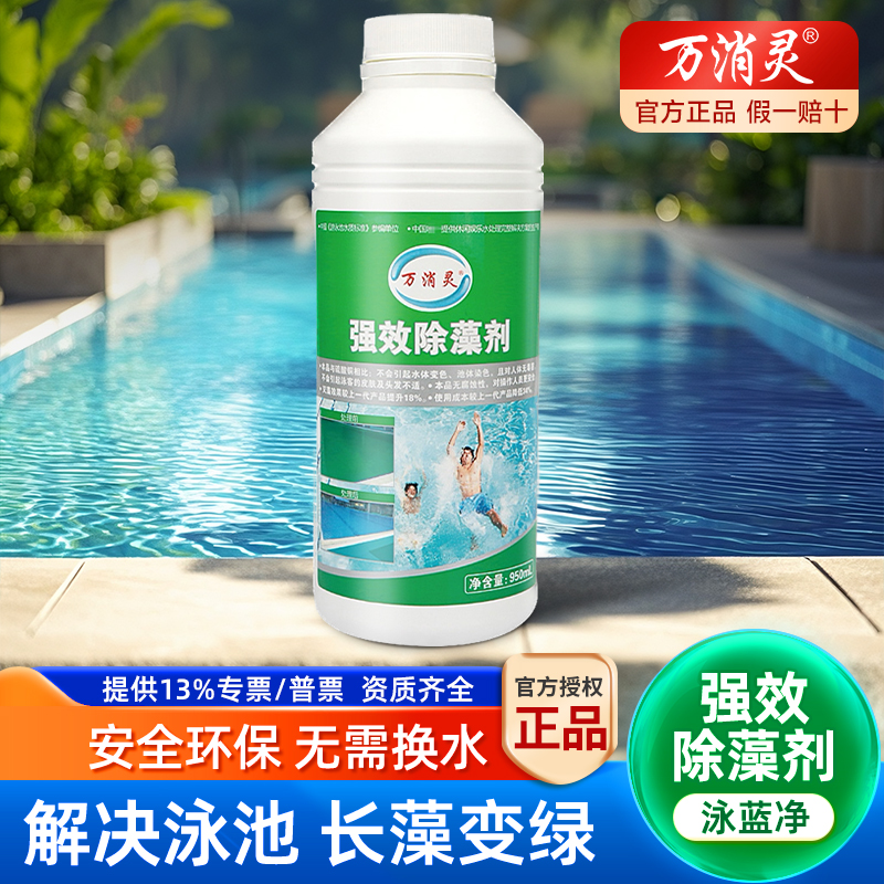 万消灵发绿去青苔变色环保除藻剂