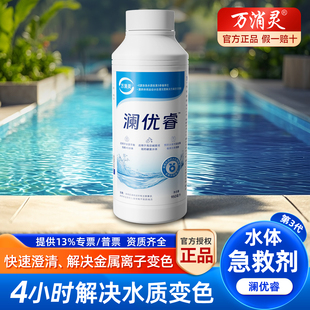 万消灵第三代着色水体急救剂泳池澄清去除金属离子氧化变色澜优睿