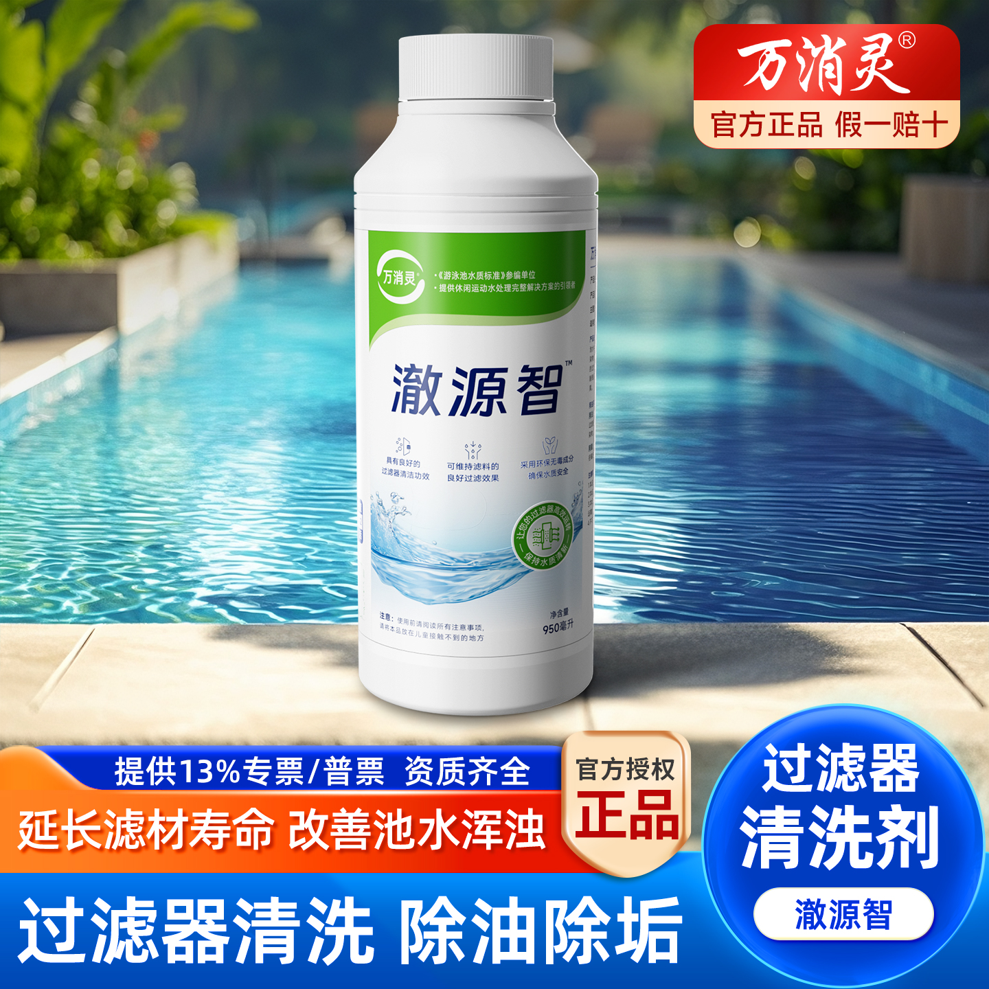 万消灵过滤器清洗剂游泳池