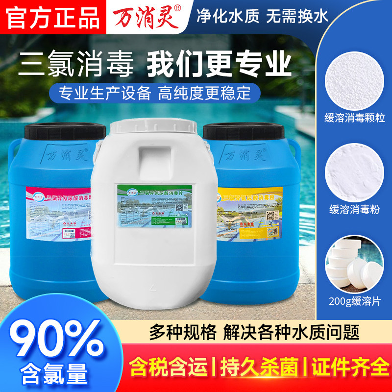 万消灵消毒片200克片泳池缓溶片慢溶缓释片消毒粉消毒颗粒含氯90%