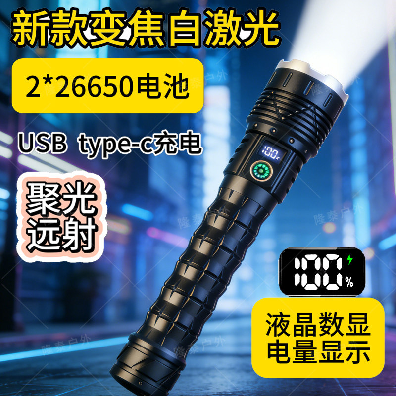 聚光26650变焦白激光强光远射手电筒超亮调光大功率LED户外充电大