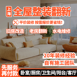 上海本地旧房老房改造新房装修厨房卫生间水电维修专业全包装修队