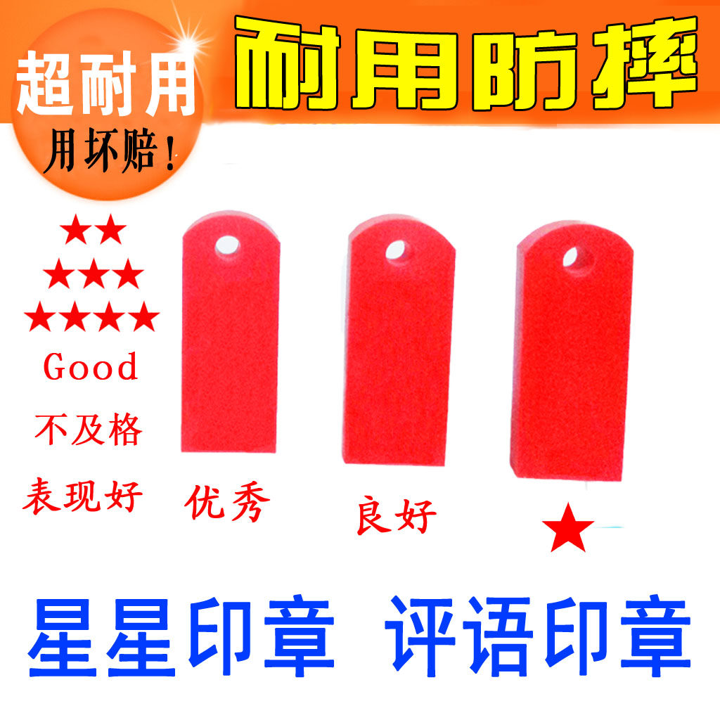 五角星教师印章评语用章儿童鼓励 素质报告成绩单小星星 刻字定制