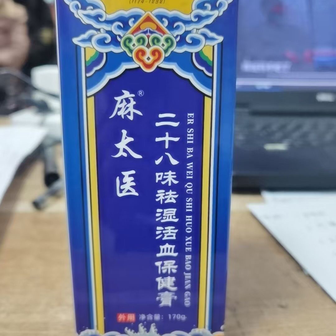 麻太医二十八味祛湿活血保健膏外用包邮岐湟刮码销售介意慎拍