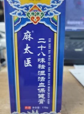 麻太医二十八味祛湿活血保健膏外用包邮岐湟刮码销售介意慎拍