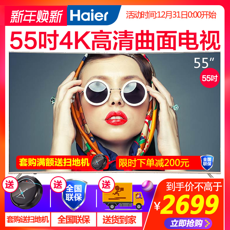 Haier/º£¶û LQ55H31 55Ó¢´ç4Kձ߿ò³¬¸ßÇåÖÇÄÜLEDÒº¾§ÇúÆÁµçÊÓ»ú