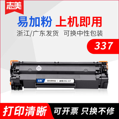 志美适用佳能CRG337硒鼓 MF211 MF217W MF215打印机MF226dn 229dw MF210 MF236N MF224dw墨盒LBP151dw粉盒