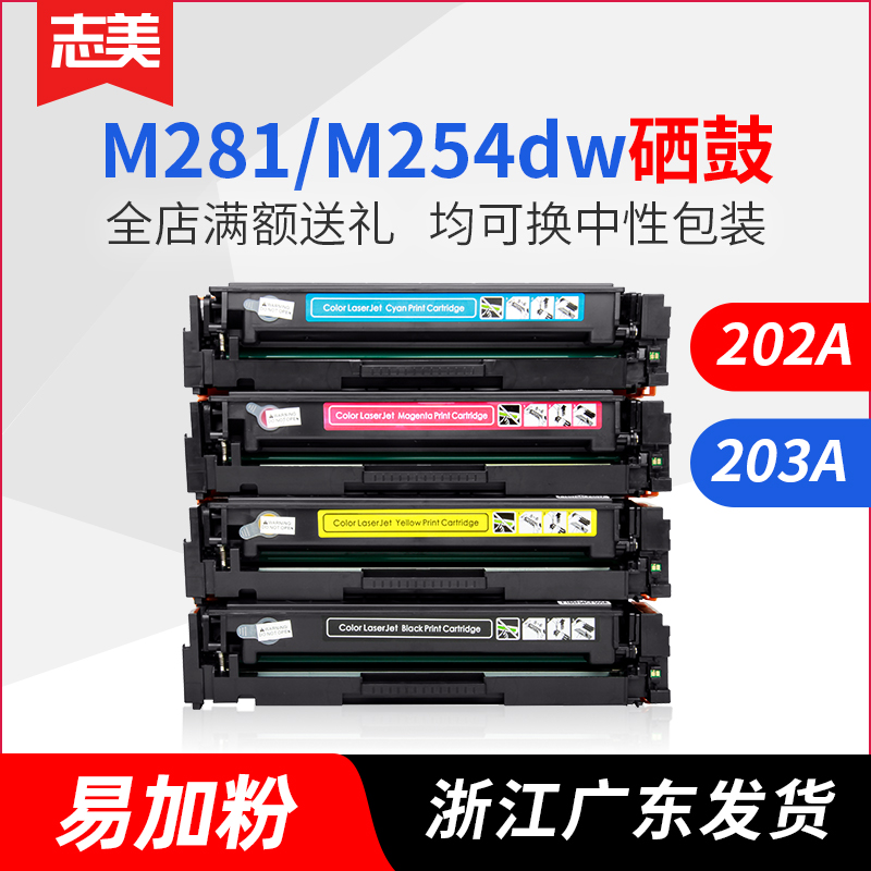 志美适用惠普M254nw CF540A硒鼓hp203A墨盒M281fdw fdn M254dw M280nw打印机中英文港版欧美版cf500a粉盒202A-封面