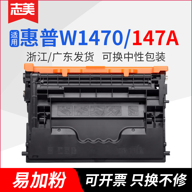 志美适用惠普W1470A硒鼓HP147A M610dn M611x M612dn打印机墨盒MFP M634h/dn M635fht多功能一体机碳粉W1470X-封面