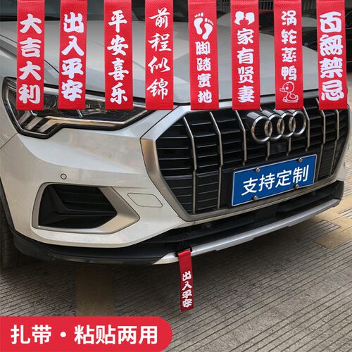 汽车拖车绳装饰 带 钩 前杠改装保险杠出入平安红色车头挂件飘带