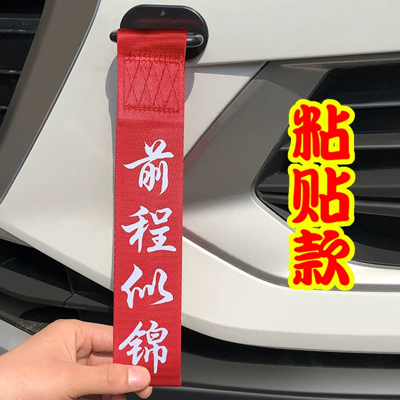 车头飘带汽车拖车绳装饰出入平安飘带前脸保险杠车外尾摩托车挂件