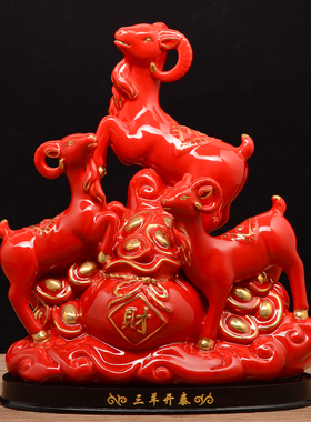 陶瓷风水招财三阳开泰家居装饰