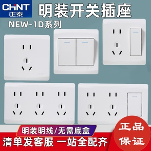正泰明装开关插座一开五孔1D白明线面板十孔空调单控16A电脑面板
