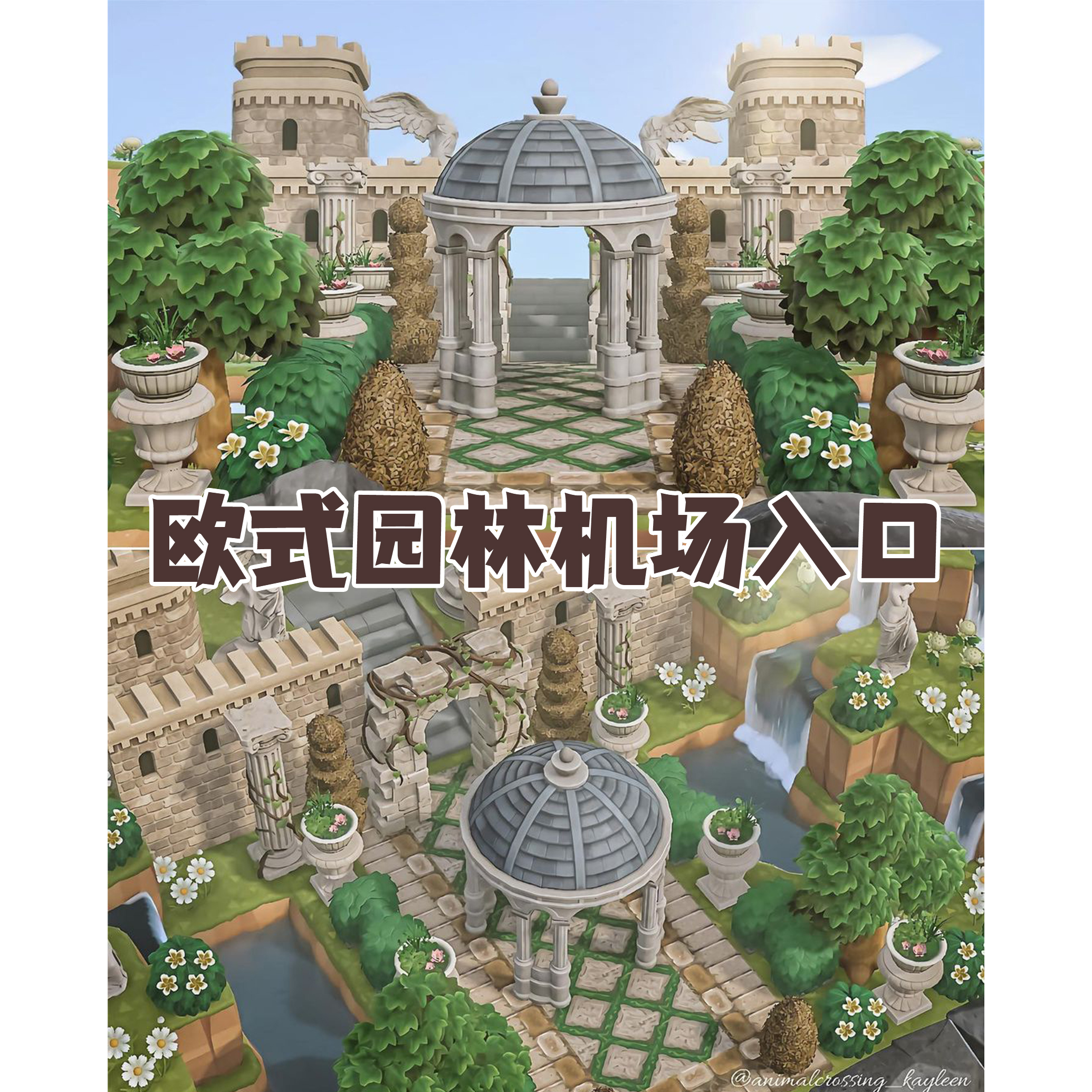 动森欧式园林机场入口动物森友会室内外家具套餐岛屿设计规划