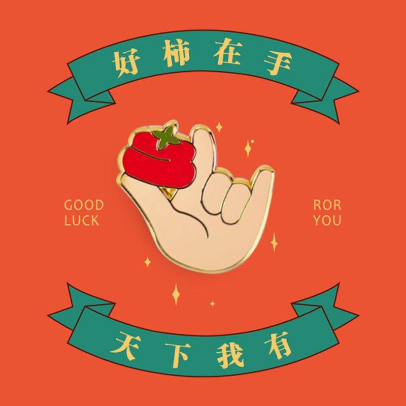 原创[好柿在手 天下我有]柿子胸针万事顺利吉祥美好祝福合金徽章