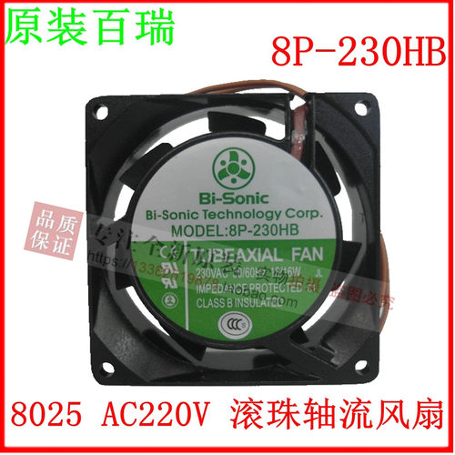 8P-230HB 全新原装 百瑞220V耐高温风机 8025散热风扇8cm厘米 AC