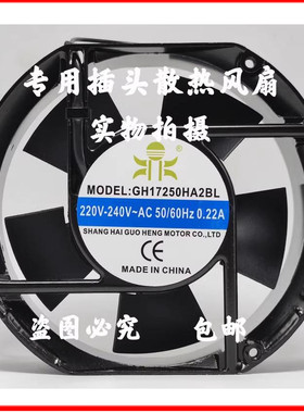 全新 GH17250HA2BL/SL 220V 0.22A 17251 电气盘柜17.2cm散热风扇