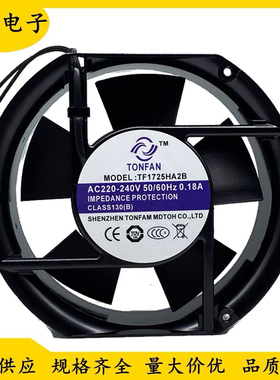 全新天风TONFAN TF1725HA2B 220-240V 0.18A 17CM 17251 散热风机