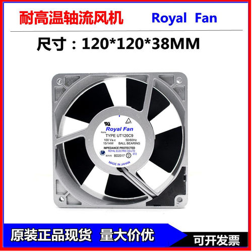 UT120C9 100V 原装正品日本正品 ROYOFAN 12038 15/14W 铝框风扇
