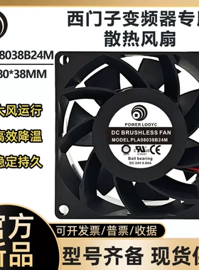 POWER LOGIC PLA08038B24M 24V 0.80A西门子变频器专用散热风扇