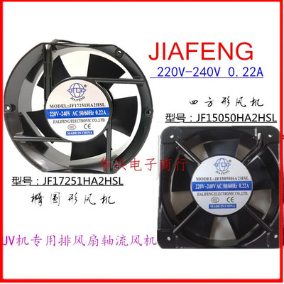 JIAFENG全新JF17251HA2HSL排风扇JF15050HA2HSL UV机专用轴流风扇