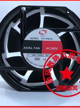 全新YUXUN YX17051A AC380V 38W 17CM 交流散热风机