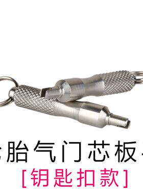 气门芯扳手自行车放气针
