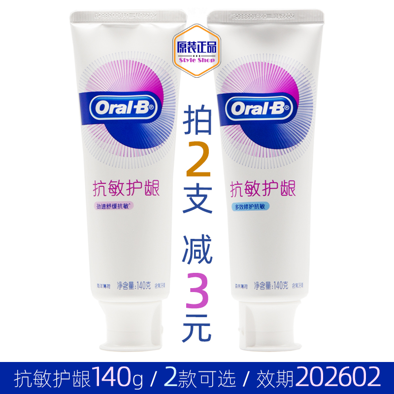 欧乐b抗敏护龈修护/舒缓牙膏140g