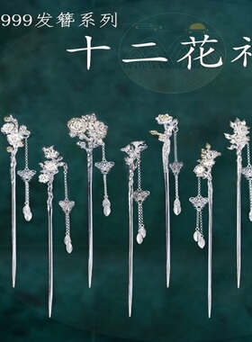 十二花神纯钅艮9.9.9发簪子女盘发流苏步摇汉服旗袍情人节足钅艮