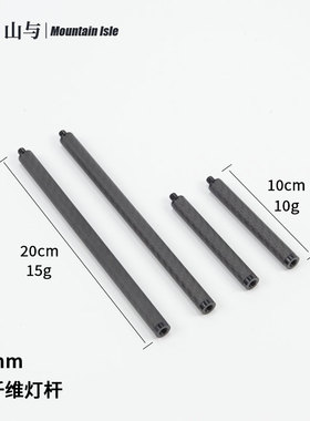 山与 碳纤维灯杆 直径12mm 1/4英寸连接杆露营户外铝合金支架配件