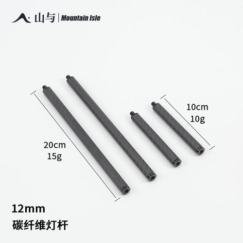 山与12mm碳纤维连接杆露营灯架
