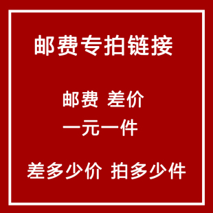 差 一元 价 补 价专拍补多少拍几件 差价邮费链接邮费差
