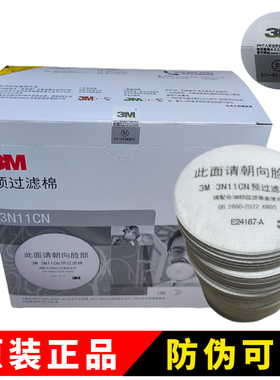 3M3N11CN颗粒物过滤棉 3200/1201/3050面具配件滤棉 防尘滤棉滤芯