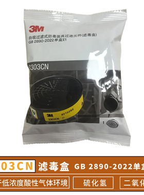 3M3303CN酸性气体二氧化硫滤毒盒与1200 3200 HF-52面具配套使用