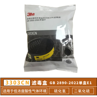 3M3303CN酸性气体二氧化硫滤毒盒与1200 3200 HF-52面具配套使用
