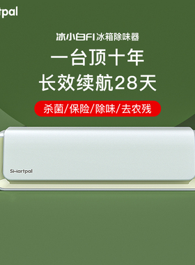 smartpal冰箱除味器空气净化消毒杀菌臭氧除臭保鲜去异味除菌神器