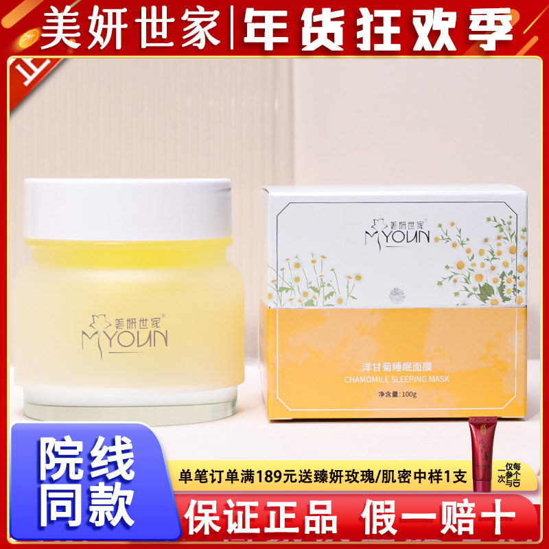 美妍世家洋甘菊睡眠面膜艾格金妍化妆品专柜正品舒缓补水