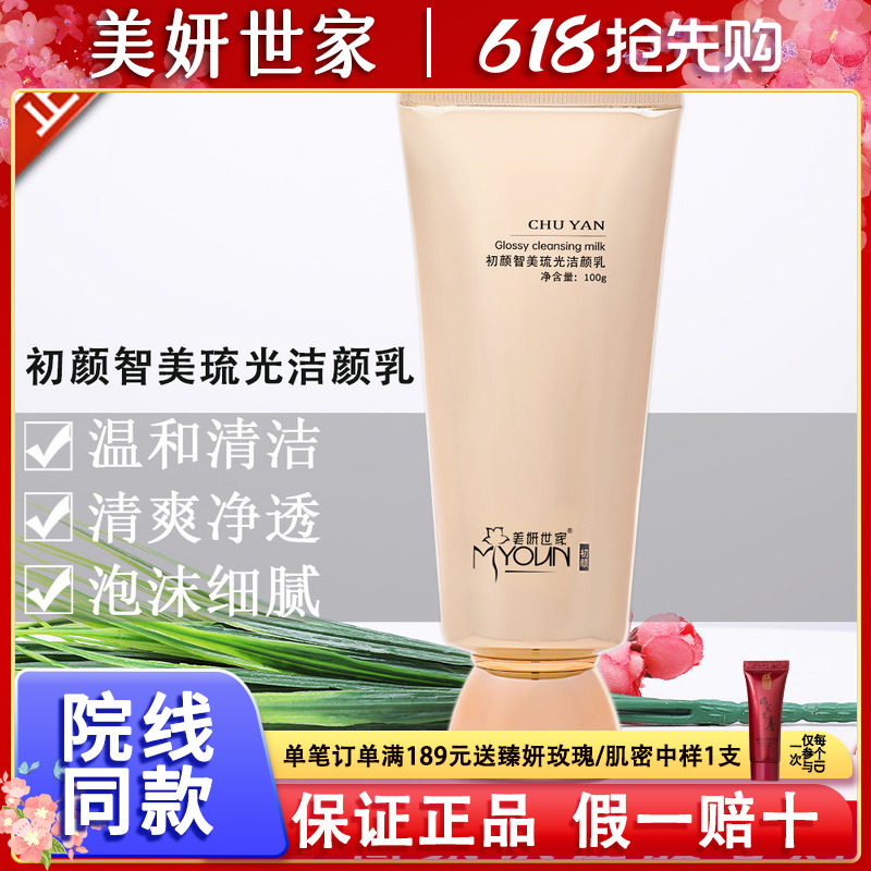 美妍世家化妆品初颜智美琉光洁颜乳蜗牛洗面奶洁面乳清洁专柜正品