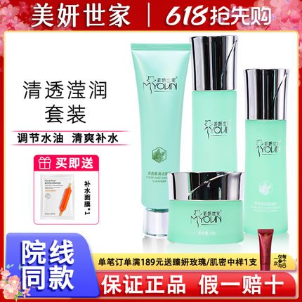 美妍世家化妆品专柜正品清滢水润套装控油补水保湿【发新款】