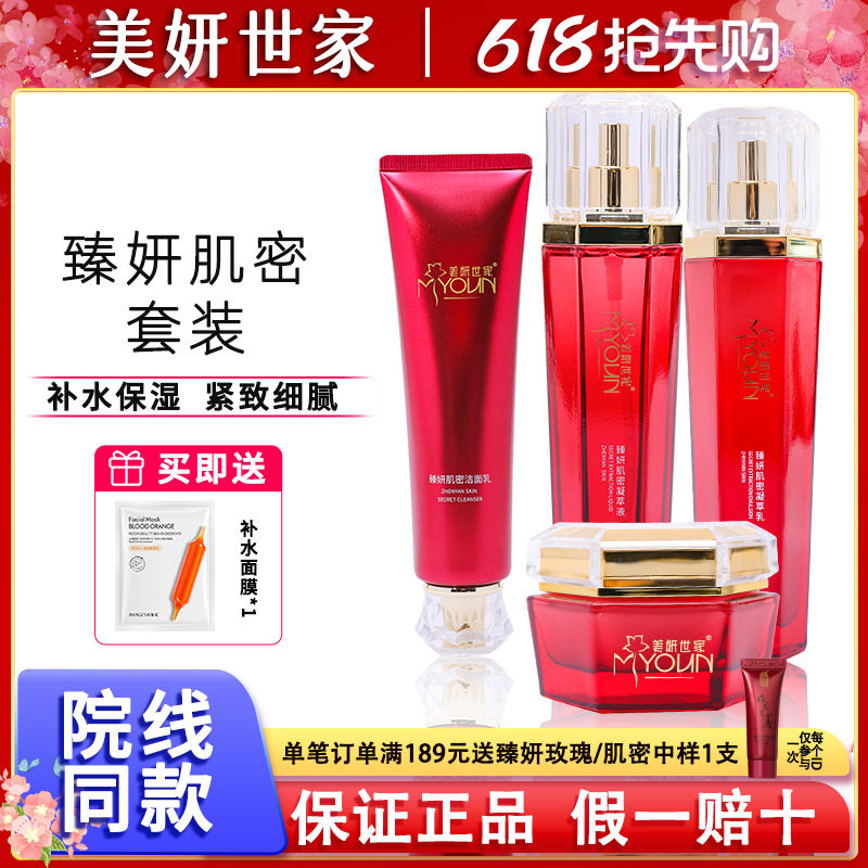美妍世家昭君出塞臻妍玫瑰升级臻妍肌密四件套提亮紧致艾格金妍