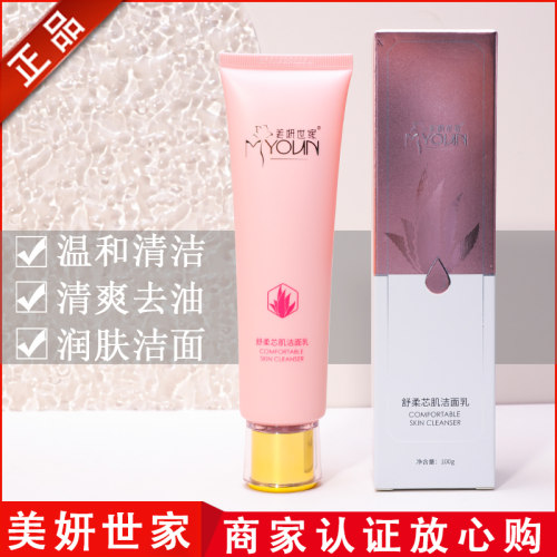 美妍世家化妆品舒柔芯肌洁面乳艾格金妍安肌舒缓洗面奶【拆盒发】 - 封面