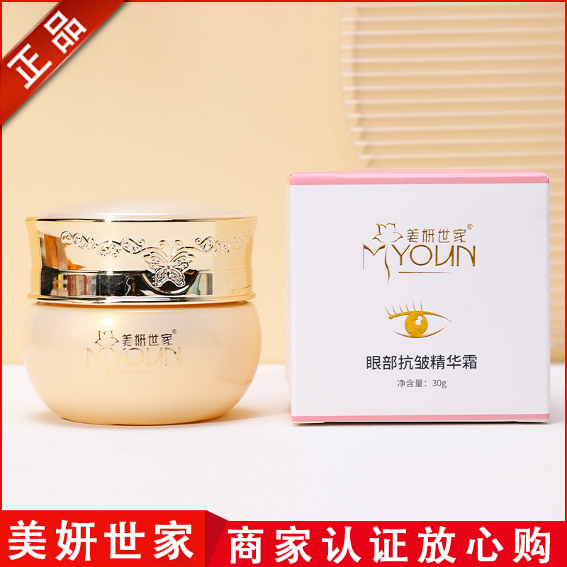 美妍世家眼部抗皱精华霜