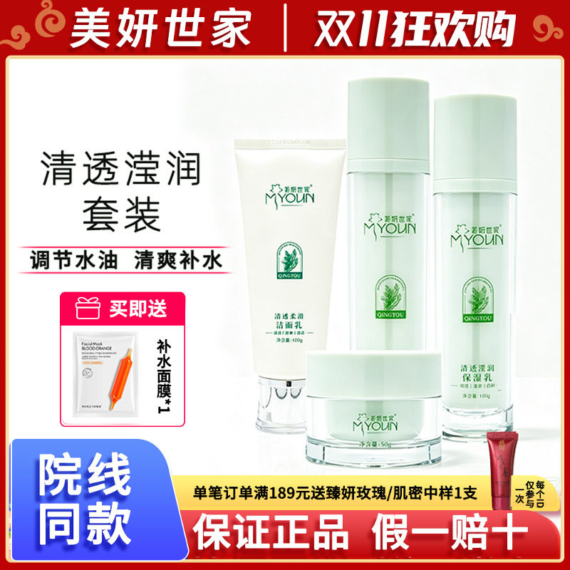 美妍世家化妆品专柜正品清滢水润套装控油补水保湿【发新款】