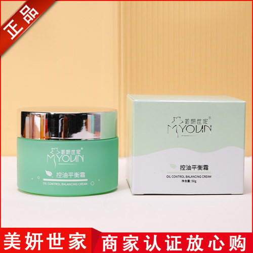 美妍世家控油平衡霜【官方正品】