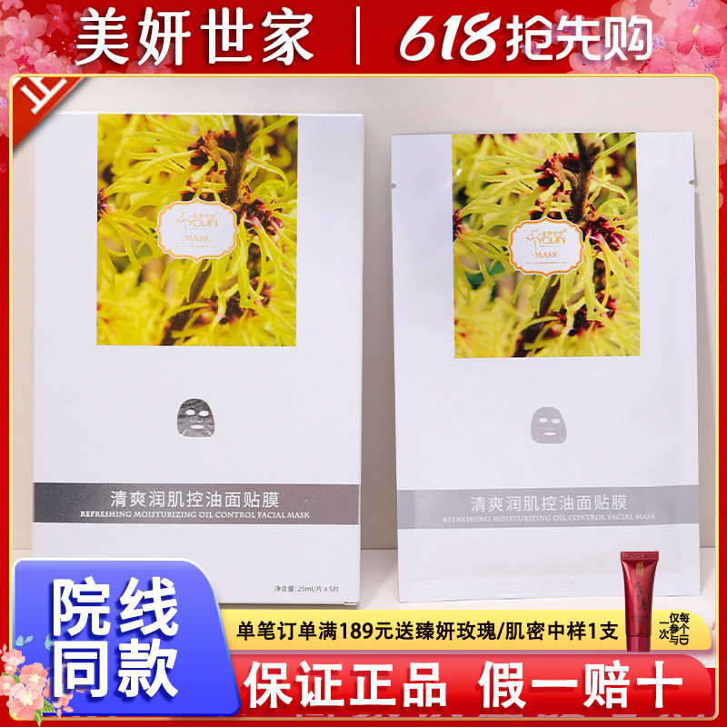 美妍世家化妆品正品茶树金缕梅清爽润肌控油蚕丝面膜贴艾格金妍