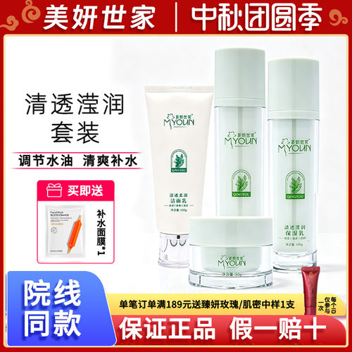 美妍世家清透莹润四件套官方正品