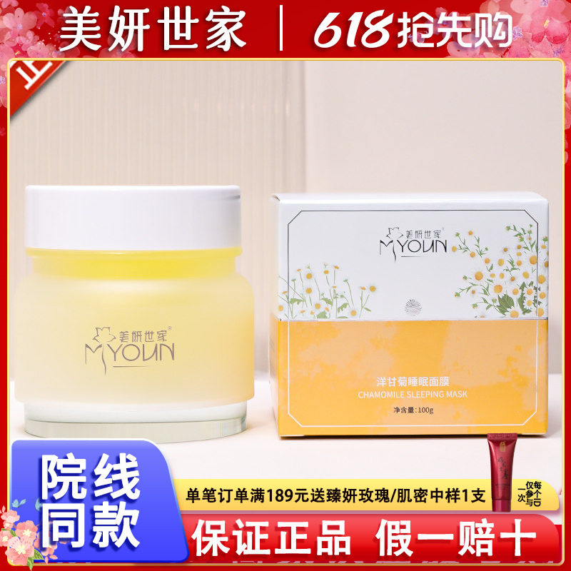 美妍世家洋甘菊睡眠面膜艾格金妍化妆品专柜正品舒缓补水
