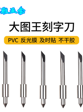 大图王刻刀CB015U日图刻字机刻刀大图王刀具电脑刻字机刻刀刀广告